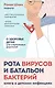 Рота вирусов и батальон бактерий. Книга о детских инфекциях (мягкая обложка) - фото 1