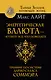 Энергетическая валюта – «купите» все, что пожелаете. Тренинг по системе Дарио Саласа Соммэра - фото 1