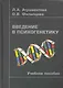 Введение в психогенетику: Учебное пособие/ -2-е,испр. - фото 1