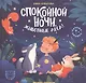 Спокойной ночи, животные леса! - фото 1