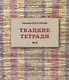Ткацкие тетради № 4 - фото 1