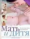 Мать и дитя - фото 1