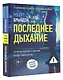 Последнее дыхание - фото 3