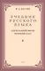 Учебник русского языка для начальной школы. 4-й класс. Грамматика, правопимание, развитие речи (1949) - фото 1