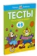 Что я знаю и умею. Тесты для детей 4-5 лет - фото 3