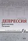 Депрессия. Диагностика. Лечение. Техники релаксации на DVD (+ DVD) - фото 1