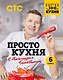 ПроСТО кухня с Александром Бельковичем. Шестая книга - фото 1