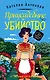 Приусадебное убийство - фото 1