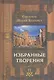 Избранные творения (комплект из 2 книг) - фото 3