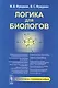 Логика для биологов - фото 1