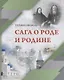 Сага о Роде и Родине - фото 1