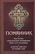 Помянник. Чин литии, совершаемой мирянином дома и на кладбище. Молитва святому мученику Уару - фото 1
