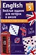 ENGLISH. Веселые задания для пятерок в школе. Уровень 5 - фото 3