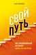 Свой путь. Как эмоциональный интеллект сделает из тебя бренд - фото 1