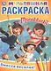 Вместе веселее! Мультяшная раскраска Monchhichi - фото 1