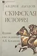 Скифская история. Издание и исследование А.П.Богданова - фото 1