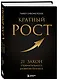 Кратный рост. 21 закон стремительного развития бизнеса - фото 3