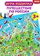 Настольная игра-ходилка "Путешествие по России" - фото 3