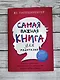 Самая важная книга для родителей - фото 11
