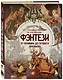 Руководство по рисованию фэнтези. От черновика до готового персонажа - фото 3