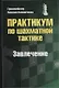 Практикум по шахматной тактике. Завлечение - фото 1