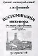 Воспоминания инженера. К истории общественного и хозяйственного развития России 1883-1906 гг. - фото 1