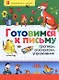 Готовимся к письму. Прописи, раскраски, упражнения - фото 1