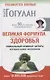 Великая формула здоровья. Уникальный семинар автора, который помог миллионам - фото 1