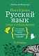 Русский язык. Слова и предложения - фото 1