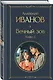 Вечный зов. Книга 2 - фото 3