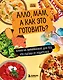 Алло, мам, а как это готовить? Кухня на минималках для тех, кто съехал от родителей - фото 1