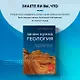Зачем нужна геология. Краткая история прошлого и будущего нашей планеты - фото 11
