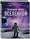 Большой атлас Вселенной - фото 3