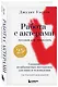 Работа с актерами. Пособие для режиссера - фото 3