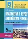 Практикум к курсу английского языка под ред. В.Аракина, 5 курс: Тексты и упражнения по теме "Окружающая среда и человек" - фото 1