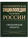 Экономическая энциклопедия регионов России. Уральский федеральный округ. Свердловская область - фото 1