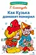 Как Кузька домовят помирил. Библиотека школьника - фото 1
