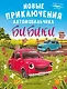 Новые приключения автомобильчика Бибики - фото 1
