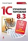 1С: Управление торговлей 8.3: 100 уроков для начинающих - фото 1