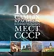 100 самых красивых и удивительных мест СССР. - фото 1
