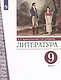 Литература. 9 класс. Учебник. В двух частях. Часть 2 - фото 1