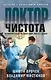 Доктор Чистота - фото 1