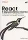 React. К вершинам мастерства - фото 1