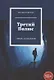 Третий Полюс. Стихи и рассказы - фото 1