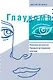 Глаукома: Информация для пациентов. Руководство для мед работников - фото 2
