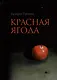 Красная ягода: сборник поэзии и прозы - фото 1