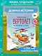 Маленький вертолет и смелость в сердце (ил. Р. Амтора) - фото 4