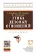 Этика деловых отношений Учебник (2 изд) (ВО Бакалавр) Кибанов (электр. прил. на сайте) - фото 1