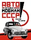 Легковые автомобили СССР. Полная история - фото 1