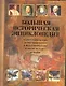 Большая историческая энциклопедия - фото 1